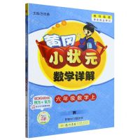 [N]六年级数学(上R)/黄冈小状元数学详解-9787508842660