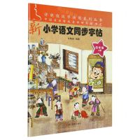 [N]新小学语文同步字帖(4上)/许晓俊汉字快写系列丛书-9787551426381