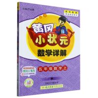 [N]五年级数学(上R)/黄冈小状元数学详解-9787508842653