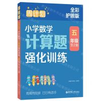 [N]小学数学计算题强化训练(5年级上下全彩护眼版)/周计划-9787562872313