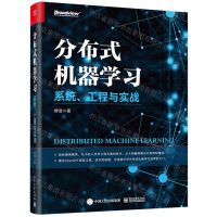 [N]分布式机器学习(系统工程与实战)-9787121458149