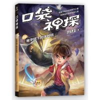 [N]口袋神探(23金字塔下的求救信)-9787547445075