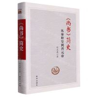 [N]尚书简史(从秦始皇到晋元帝)(精)-9787516666425