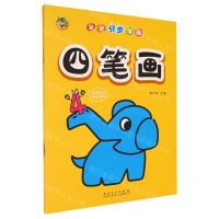 [N]宝宝分步学画(四笔画)-9787539889054