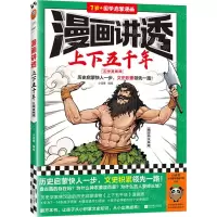 [N]漫画讲透上下五千年(五帝夏商周7岁+国学启蒙漫画)-9787559475916