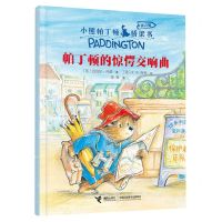 [N]帕丁顿的惊愕交响曲(拼音版)/小熊帕丁顿桥梁书-9787544875882