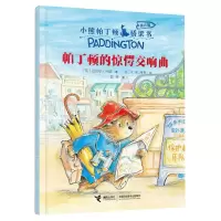 [N]帕丁顿的惊愕交响曲(拼音版)/小熊帕丁顿桥梁书-9787544875882