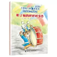 [N]帕丁顿的砰砰砰事件(拼音版)/小熊帕丁顿桥梁书-9787544875929