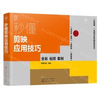 [N]秒懂剪映应用技巧(全彩)/职场精英都在学的办公技巧系列书-9787122427069