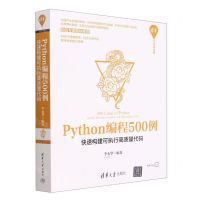[N]Python编程500例(快速构建可执行高质量代码)/清华开发者书库-9787302606321