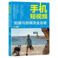 [N]手机短视频拍摄与剪辑完全攻略-9787115619372