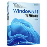 [N]Windows 11实用教程-9787115608383