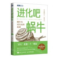 [N]进化吧蜗牛(蜗牛与进化论的故事)/图灵新知-9787115616319