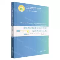 [N]自吸收免疫激光诱导击穿光谱理论与技术(精)/变革性光科学与技术丛书-9787302632160