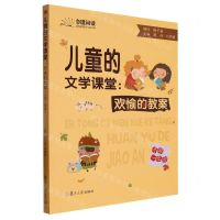 [N]儿童的文学课堂--欢愉的教案(小学1年级)/创意阅读-9787309159776