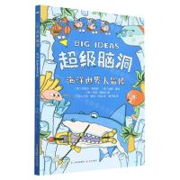 [N]海洋世界大冒险/超级脑洞-9787571515867