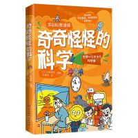 [N]奇奇怪怪的科学(全彩科普漫画)-9787569949650