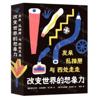 [N]发呆乱抽屉与四处走走(改变世界的想象力)(精)-9787501620562