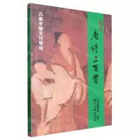 [N]唐诗三百首/儿童中国文化导读-9787561590027