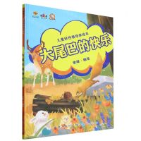 [N]大尾巴的快乐(精)/儿童好性格培养绘本-9787572125430