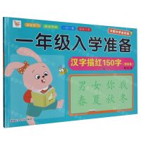 [N]汉字描红150字(提高篇大图大字全彩版)/一年级入学准备-9787534099199