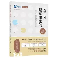 [N]好口才是练出来的--新教育培养卓越口才操作手册(小学高段)-9787540794576