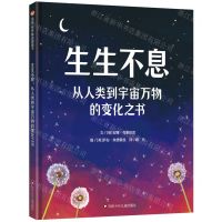 [N]生生不息(从人类到宇宙万物的变化之书)(精)-9787572810343