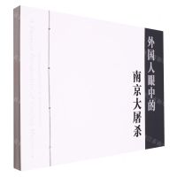 [N]外国人眼中的南京大屠杀-9787553339696