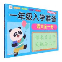 [N]语文(全1册大图大字全彩版)/一年级入学准备-9787534099229