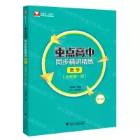 [N]数学(必修第1册第2版)/重点高中同步精讲精练-9787308238885