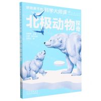 [N]北极动物探奇/讲给孩子的科学大师课-9787530164389