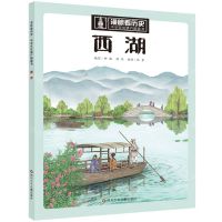 [N]西湖/漫眼看历史中华文化遗产图画书-9787572811265