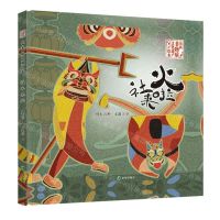[N]社火来啦(精)/山西非物质文化遗产绘本-9787537987950