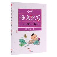 [N]小学语文默写一课一练(4上)-9787545578157