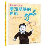 [N]康定斯基的色彩(精)/懂科学的艺术家-9787501620432