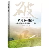 [N]破局乡村振兴(中国式农业农村现代化的11个思考)-9787229177072