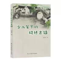 [N]少儿笔下的柯桥古镇-9787513942058