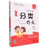 [N]初中生分类作文(7年级统编版同步)/同步培优100分-9787549126743