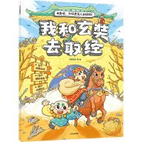 [N]我和玄奘去取经/出发吧和历史名人去探险-9787521756586