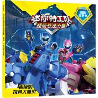 [N]丢掉的玩具大复仇(注音版)/迷你特工队超级恐龙力量图画故事书-9787521755336