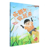 [N]坏脾气收起来(精)-9787551445207