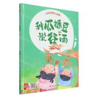 [N]种瓜播豆说谷雨(精)/二十四节气的故事-9787559389282