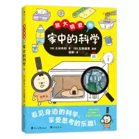 [N]放大镜君和家中的科学(精)-9787551162715