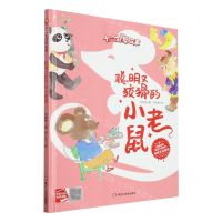 [N]聪明又狡猾的小老鼠(精)/十二生肖的故事-9787559389244