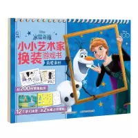 [N]冰雪奇缘小小艺术家换装游戏书(真爱永恒)-9787115617354