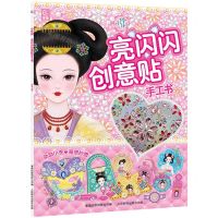 [N]小伶俐亮闪闪创意贴手工书-9787115616951