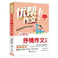 [N]小学生抒情作文大全(全彩版)/优帮作文-9787511740946