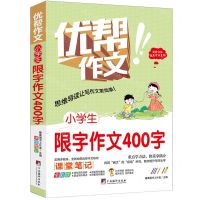 [N]小学生限字作文400字(全彩版)/优帮作文-9787511740960