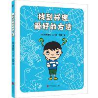 [N]找到兴趣爱好的方法(精)-9787559665553