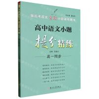 [N]高中语文小题提分精练(高1同步新高考语文突破小题训练用书)-9787567242388